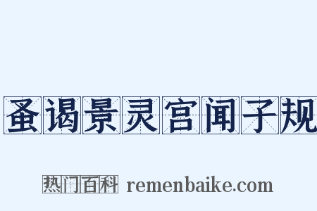 蚤谒景灵宫闻子规是什么意思的图片